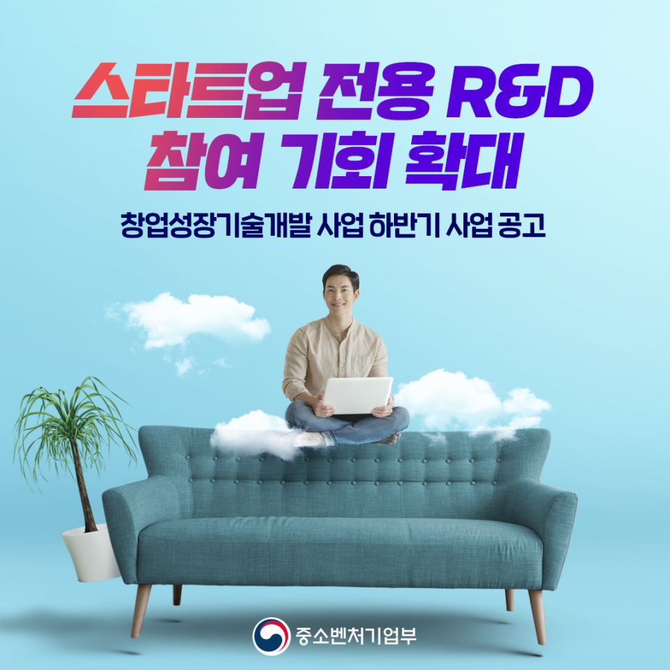창업성장기술개발 사업 하반기 사업 공고